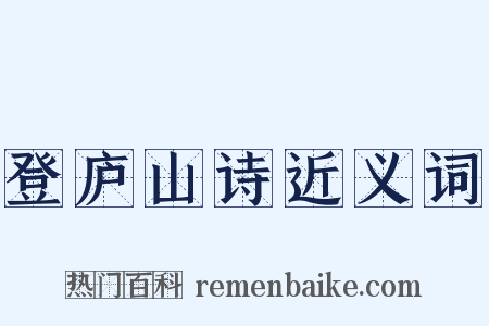 登庐山诗近义词是什么意思的图片